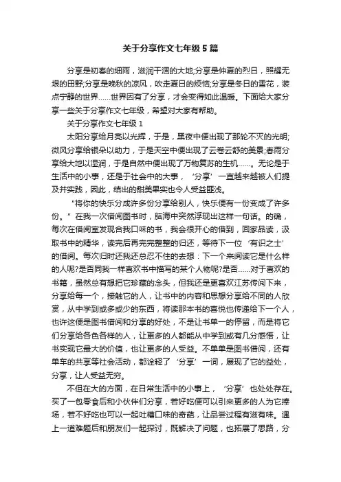 关于分享作文七年级5篇