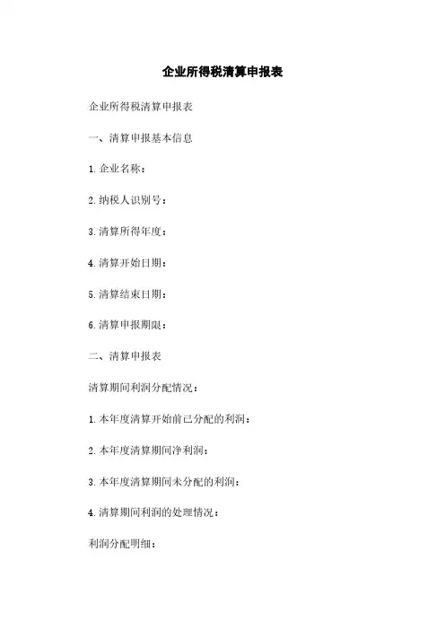 企业所得税清算申报表