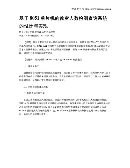 基于8051单片机的教室人数检测查询系统的设计与实现