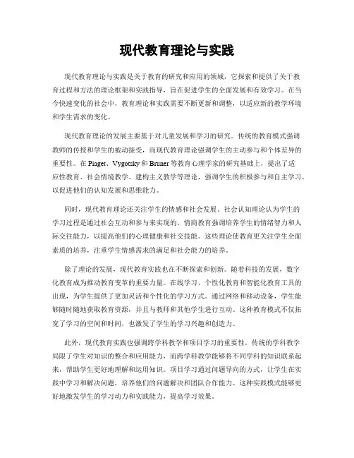 现代教育理论与实践