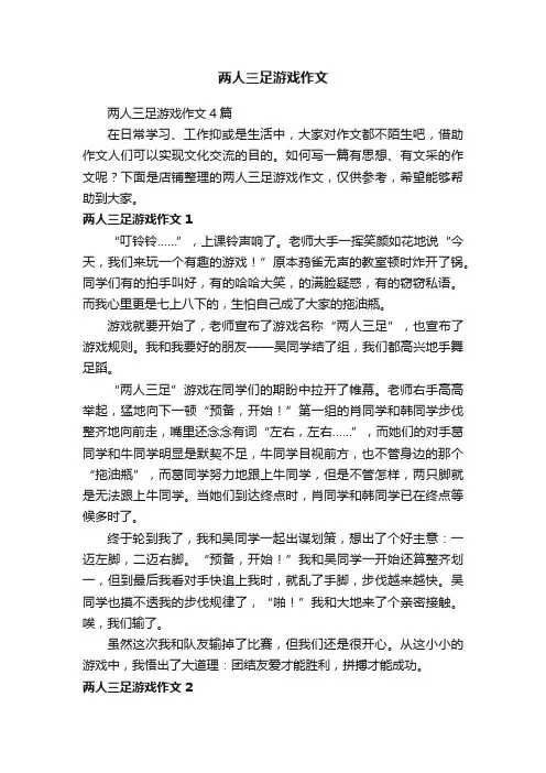 两人三足游戏作文