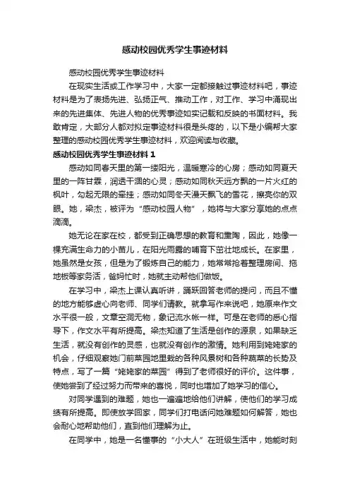 感动校园优秀学生事迹材料