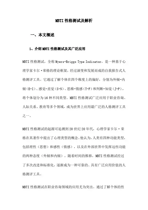 MBTI性格测试及解析