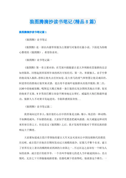 狼图腾摘抄读书笔记(精品8篇)