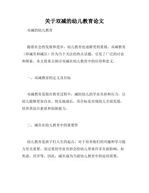 关于双减的幼儿教育论文