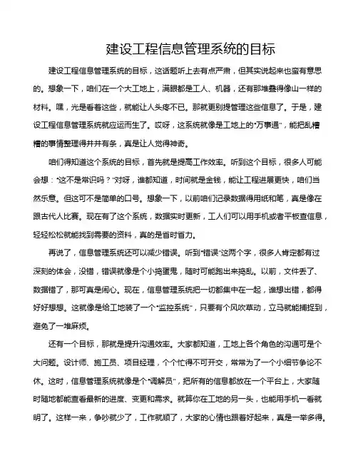 建设工程信息管理系统的目标