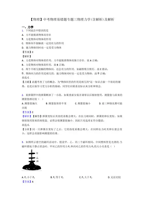 【物理】中考物理易错题专题三物理力学(含解析)及解析