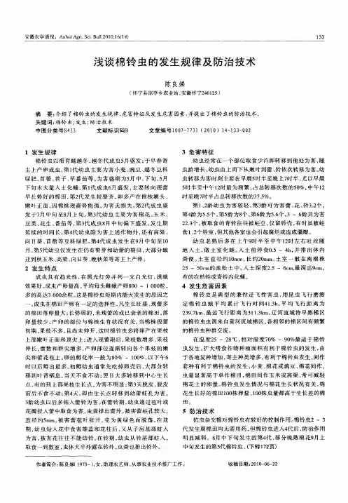 浅谈棉铃虫的发生规律及防治技术