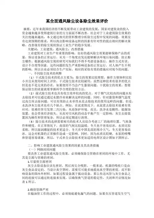 某全面通风除尘设备除尘效果评价