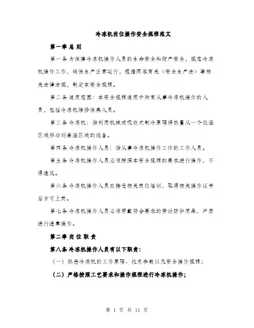 冷冻机岗位操作安全规程范文（三篇）
