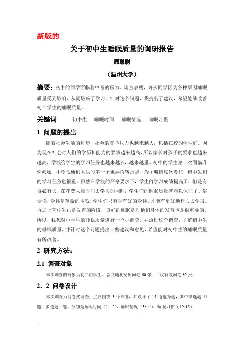 对中学生睡眠质量的调查报告