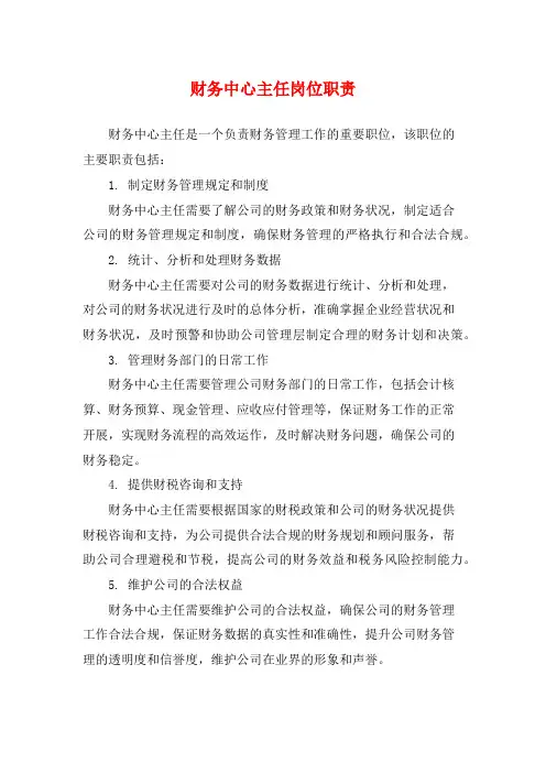 财务中心主任岗位职责