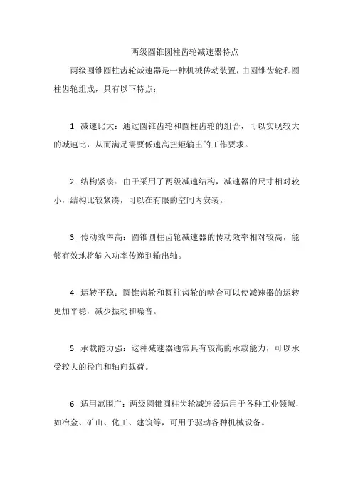 两级圆锥圆柱齿轮减速器特点