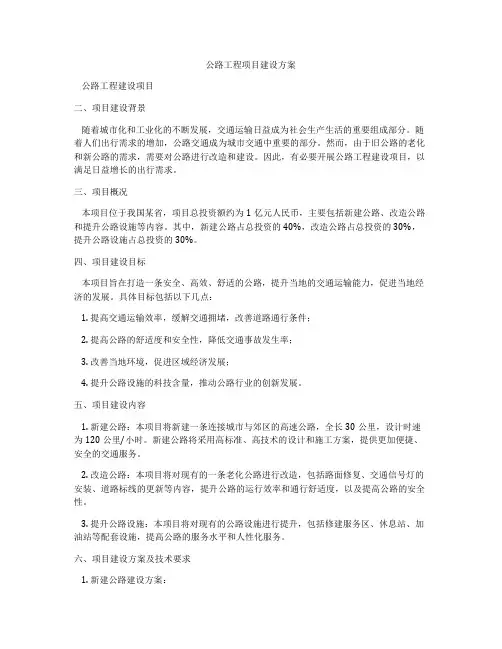 公路工程项目建设方案
