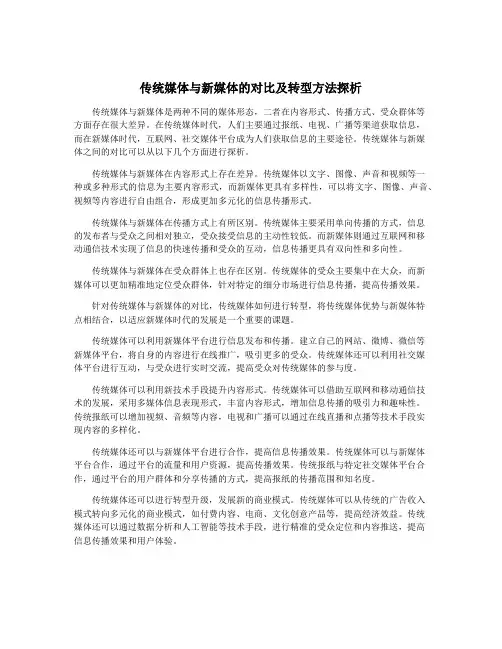 传统媒体与新媒体的对比及转型方法探析