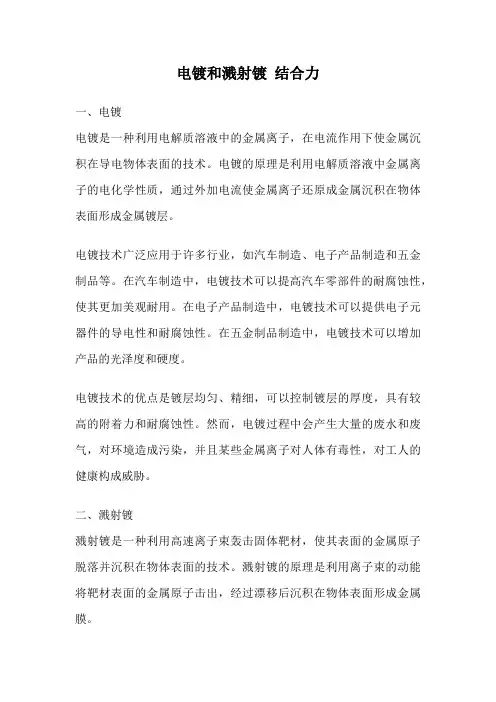 电镀和溅射镀 结合力