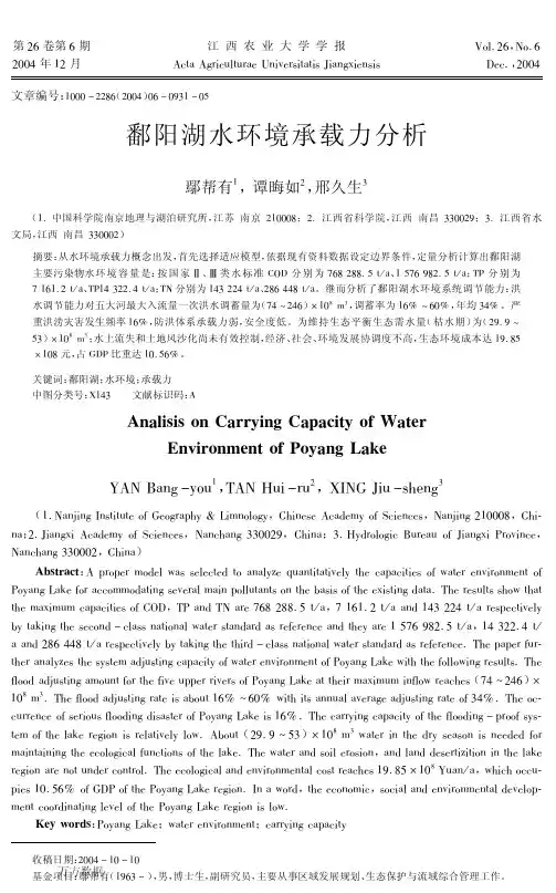 鄱阳湖水环境承载力分析