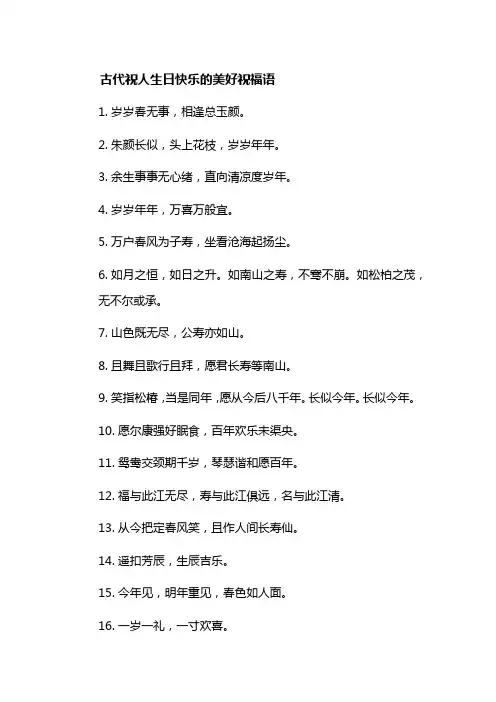 古代祝人生日快乐的美好祝福语