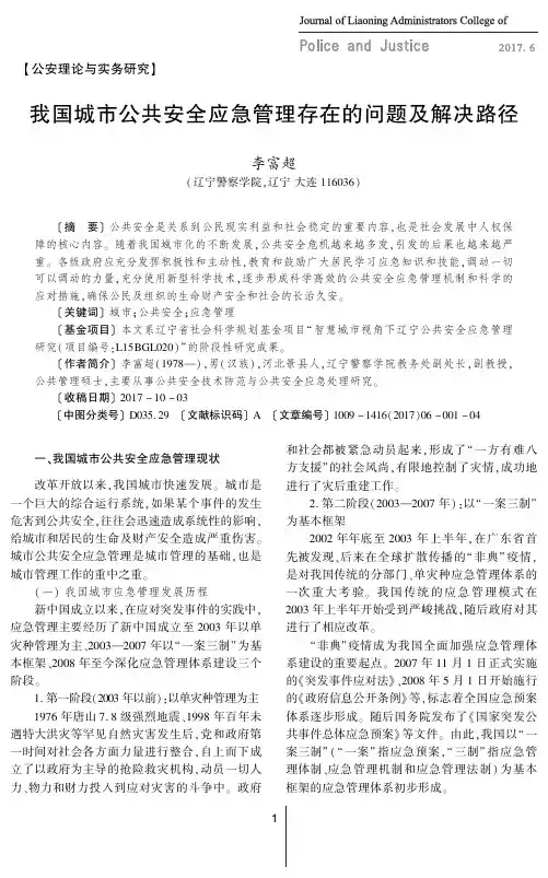 我国城市公共安全应急管理存在的问题及解决路径