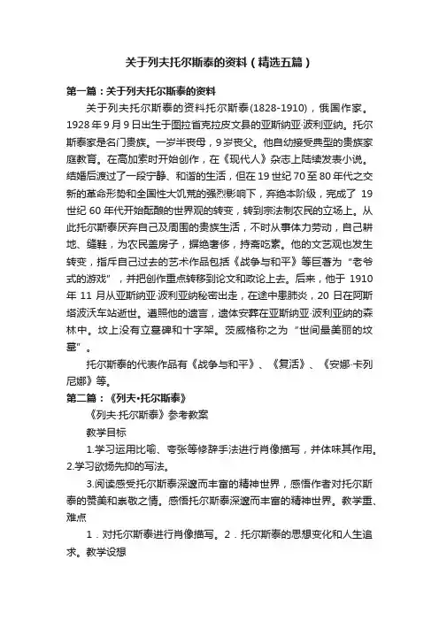 关于列夫托尔斯泰的资料（精选五篇）