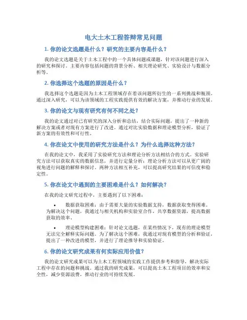 电大土木工程答辩常见问题