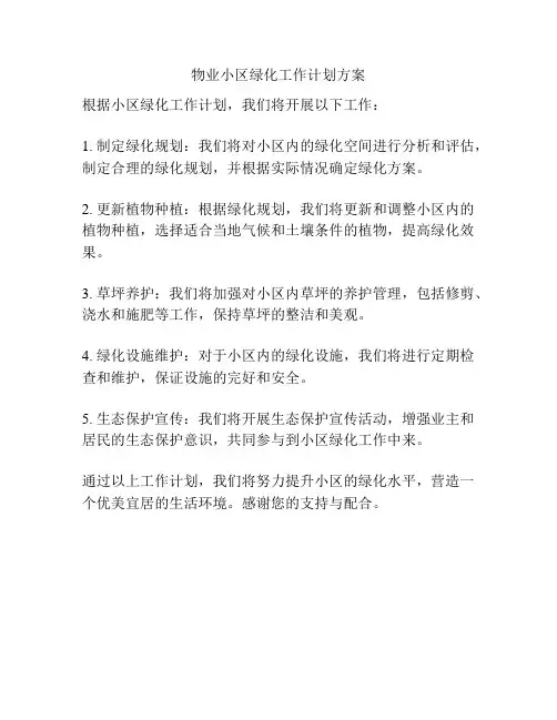 物业小区绿化工作计划方案