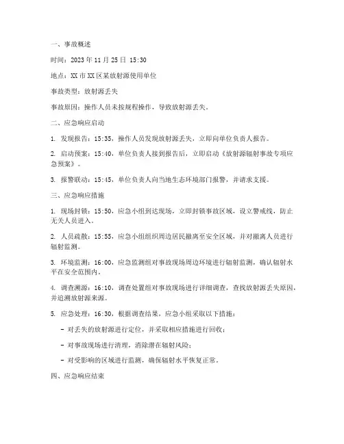 辐射事故应急预案记录