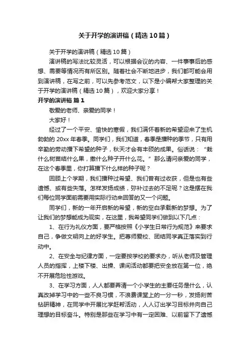 关于开学的演讲稿（精选10篇）