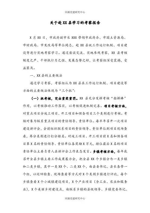 关于赴XX县学习的考察报告