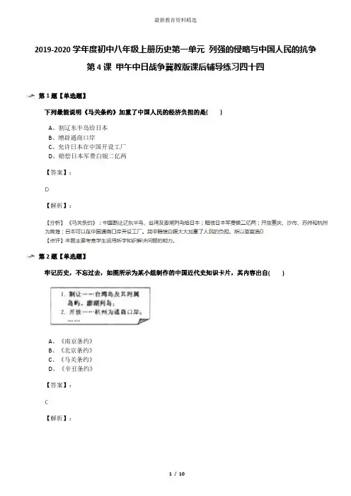 2019-2020学年度初中八年级上册历史第一单元 列强的侵略与中国人民的抗争第4课 甲午中日战争冀教版课后辅导