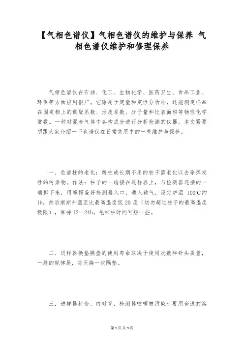 【气相色谱仪】气相色谱仪的维护与保养 气相色谱仪维护和修理保养