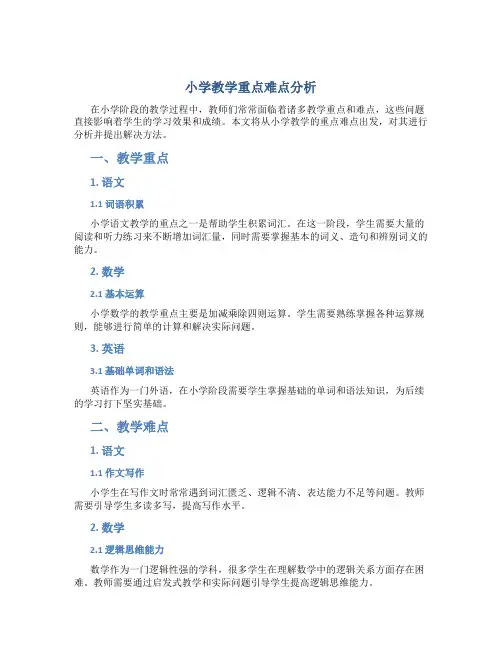 小学教学重点难点是什么