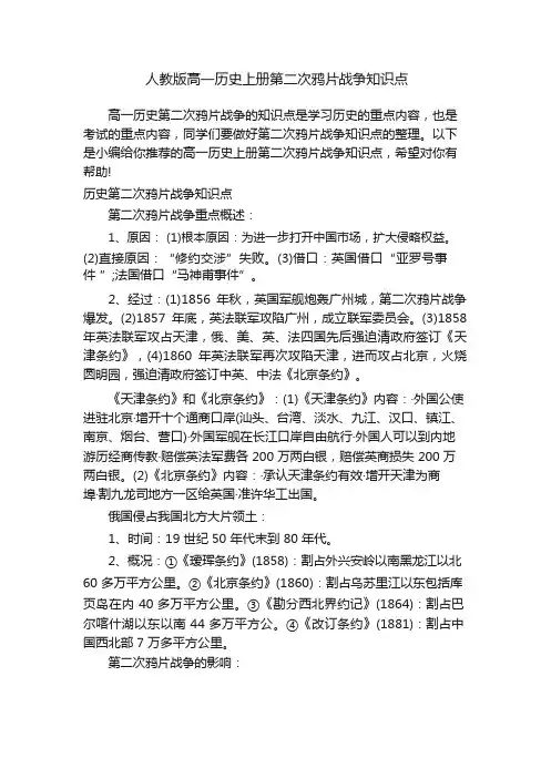 人教版高一历史上册第二次鸦片战争知识点