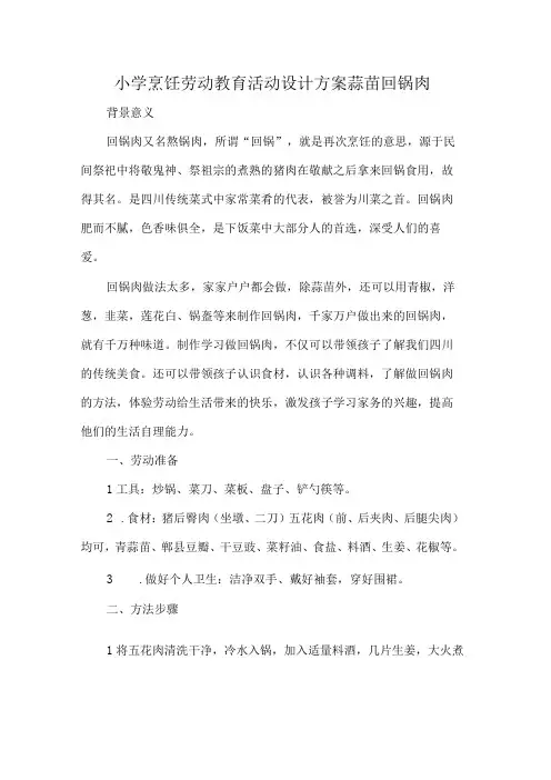 小学烹饪劳动教育活动设计方案蒜苗回锅肉