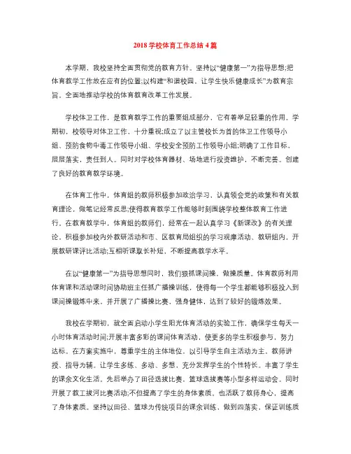 2018学校体育工作总结4篇
