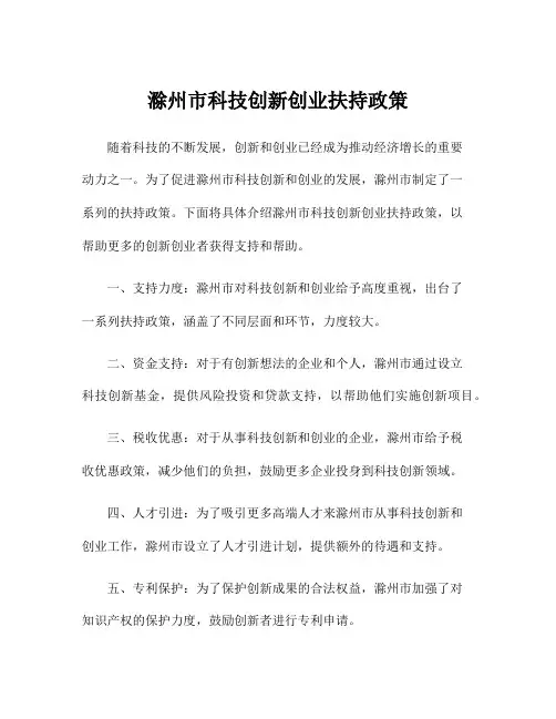 滁州市科技创新创业扶持政策