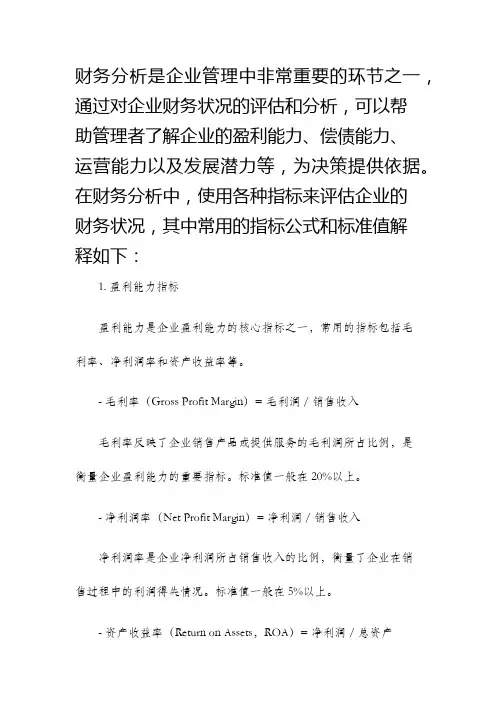 财务分析常用指标公式标准值解释