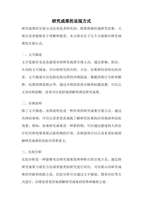 研究成果的呈现方式