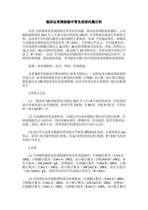 临床血常规检验中常见误差问题分析