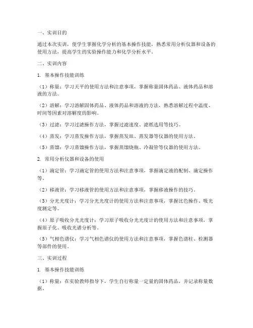 化学分析技术实训报告范文