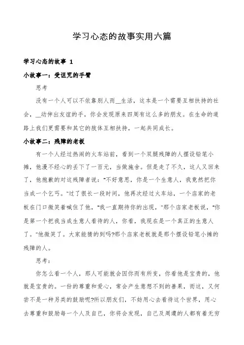 学习心态的故事实用六篇