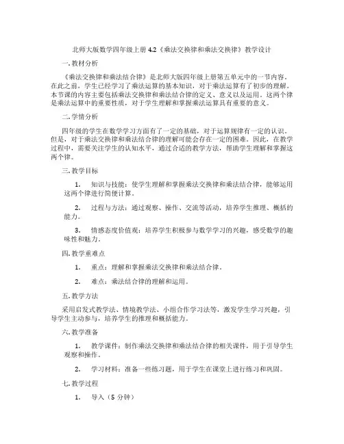 北师大版数学四年级上册4.2《乘法交换律和乘法交换律》教学设计