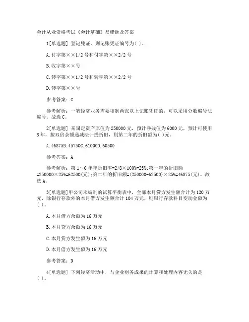 会计从业资格考试《会计基础》易错题及答案