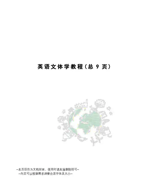 英语文体学教程