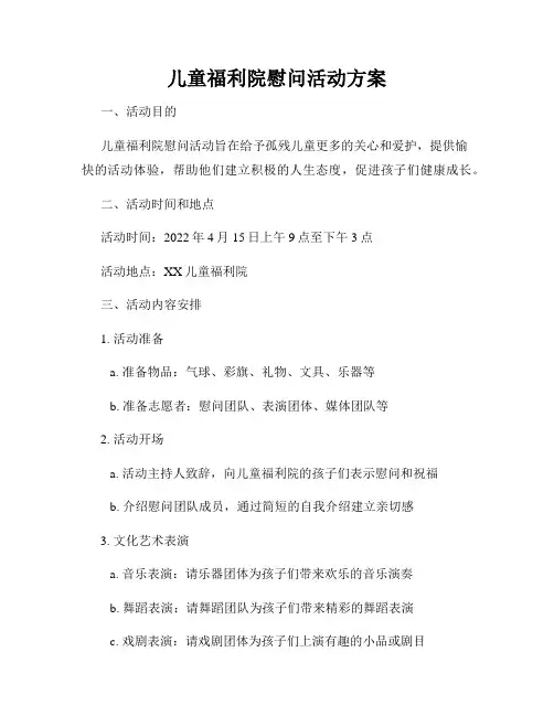 儿童福利院慰问活动方案