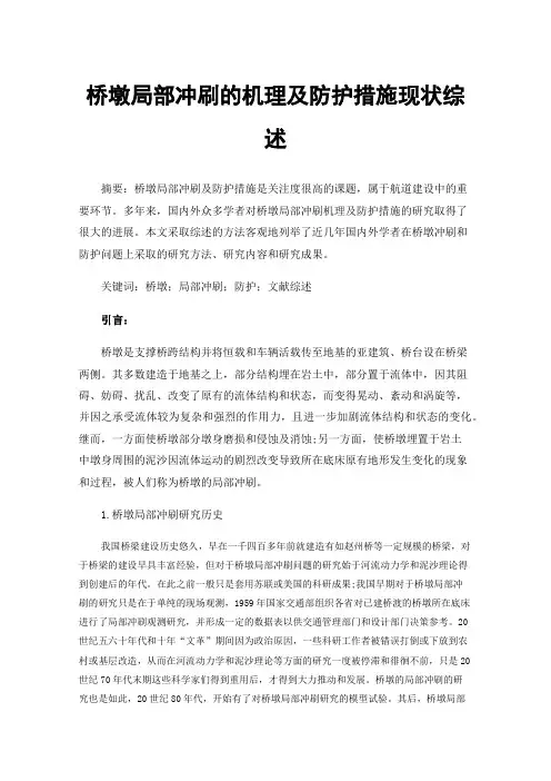 桥墩局部冲刷的机理及防护措施现状综述