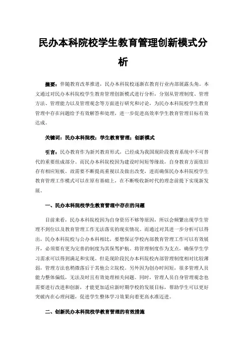 民办本科院校学生教育管理创新模式分析