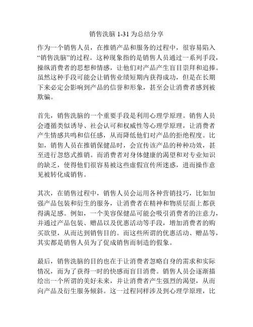 销售洗脑1-31为总结分享