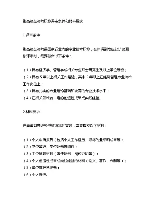 副高级经济师职称评审条件和材料要求