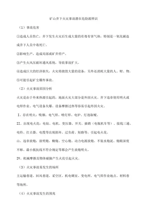 矿山井下火灾事故潜在危险源辨识-精品